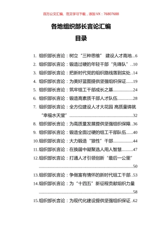 61篇组织部长言论汇编.docx