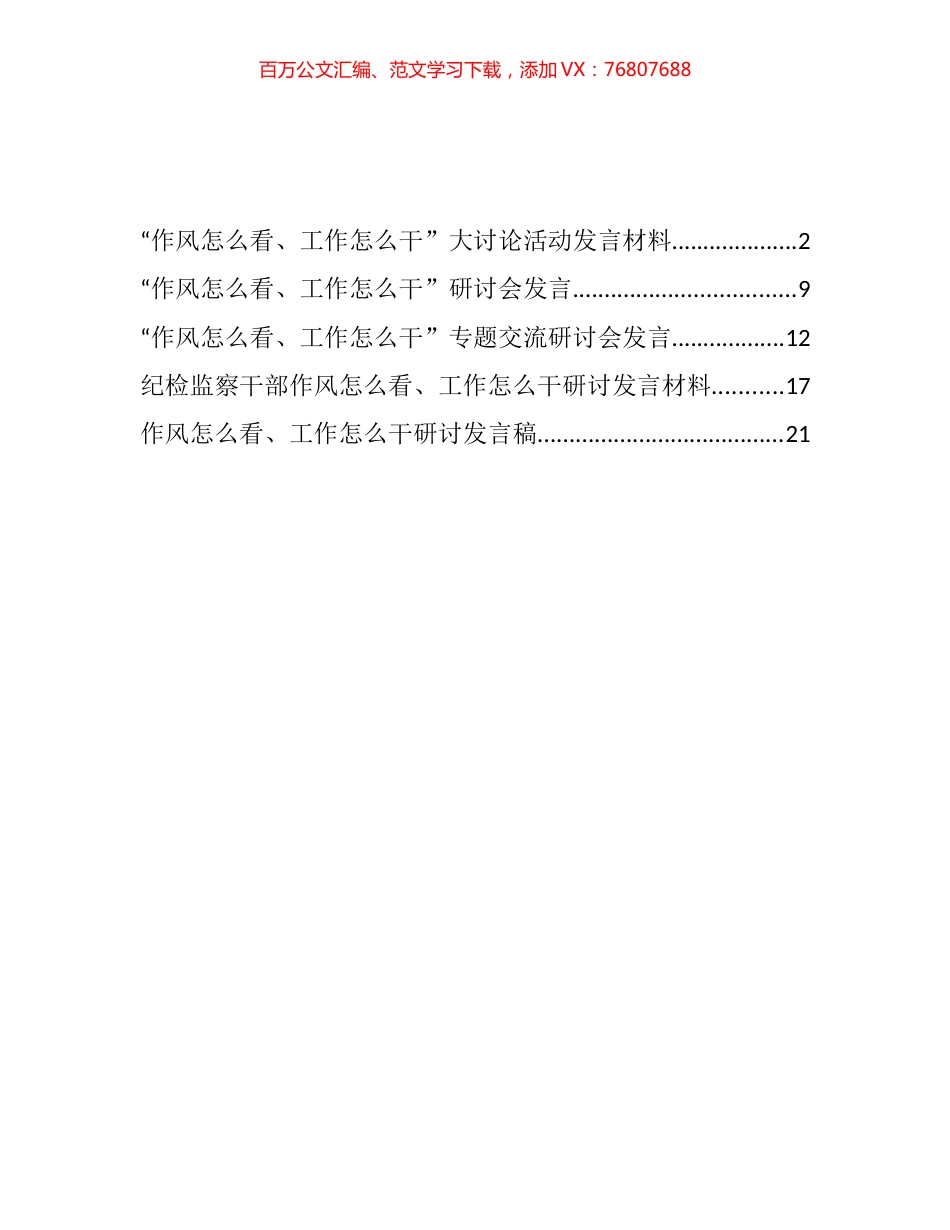 “作风怎么看、工作怎么干”专题交流发言汇编（5篇）.docx_第1页