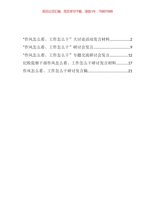 “作风怎么看、工作怎么干”专题交流发言汇编（5篇）.docx