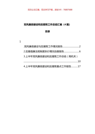 4篇党风廉政建设和反腐败工作总结汇编.docx