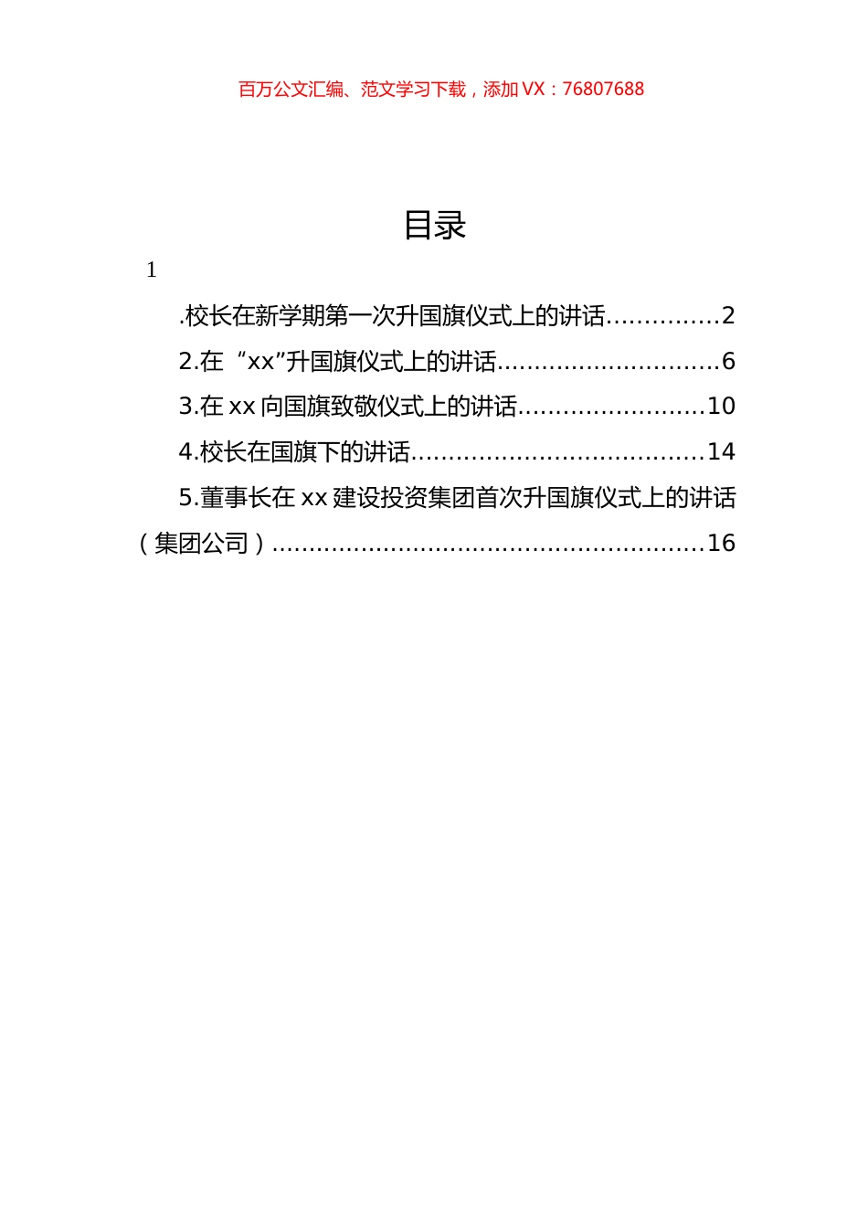 校长在升国旗仪式上的讲话材料汇编.docx_第1页