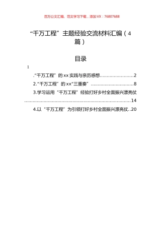 “千万工程”主题经验交流材料汇编（4篇）.docx