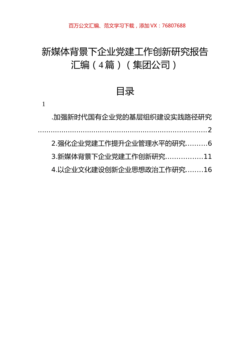 新媒体背景下企业党建工作创新研究报告汇编（4篇）（集团公司）.docx_第1页