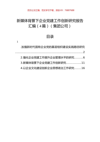 新媒体背景下企业党建工作创新研究报告汇编（4篇）（集团公司）.docx
