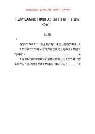 活动启动仪式上的讲话汇编（3篇）（集团公司）.docx
