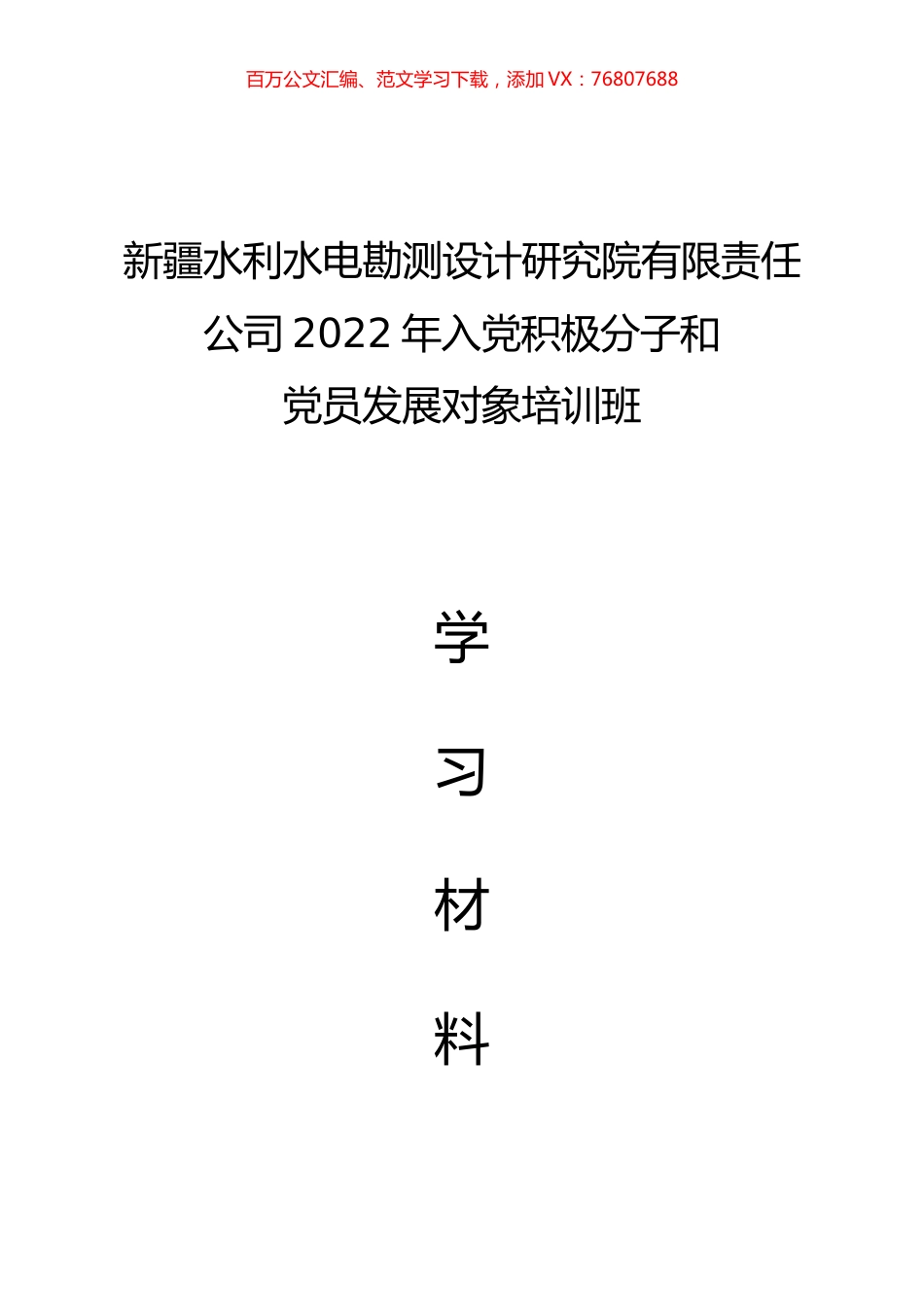 设计院2022年入党积极分子和党员发展对象培训班学习资料汇编（10.27）.docx_第1页