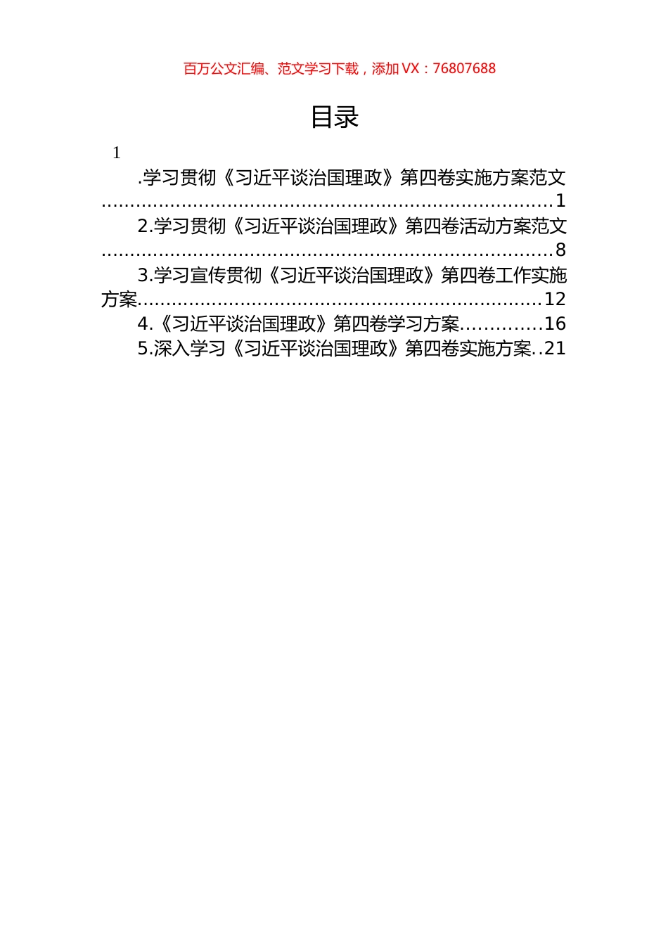学习贯彻《谈治国理政》第四卷实施方案汇编（5篇）.docx_第1页