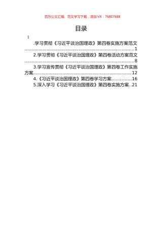 学习贯彻《谈治国理政》第四卷实施方案汇编（5篇）.docx