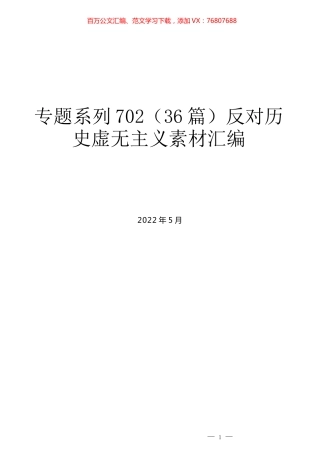 （36篇）反对历史虚无主义素材汇编.docx