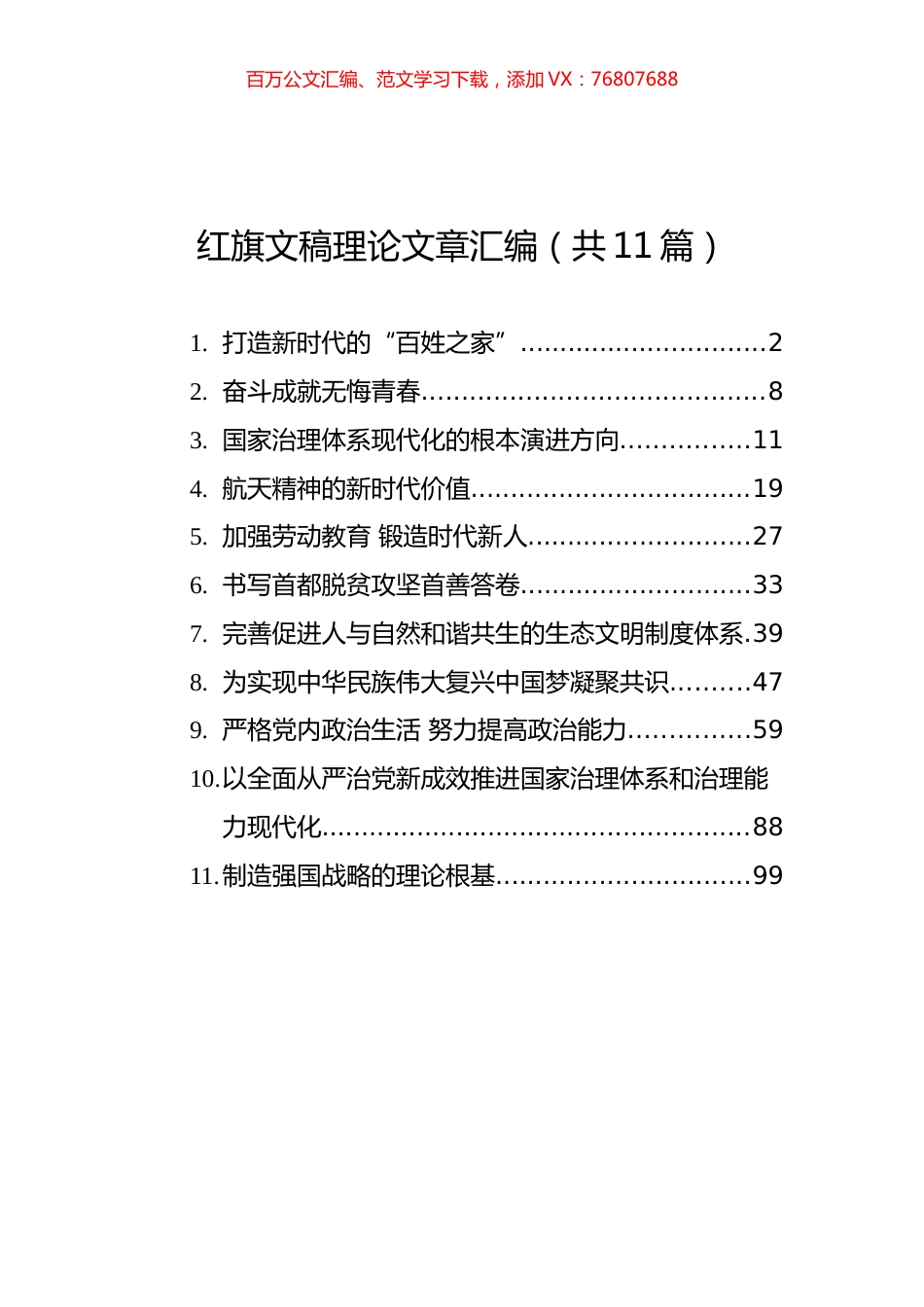 红旗文稿理论文章汇编（共11篇）.docx_第1页