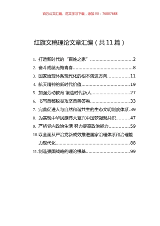 红旗文稿理论文章汇编（共11篇）.docx