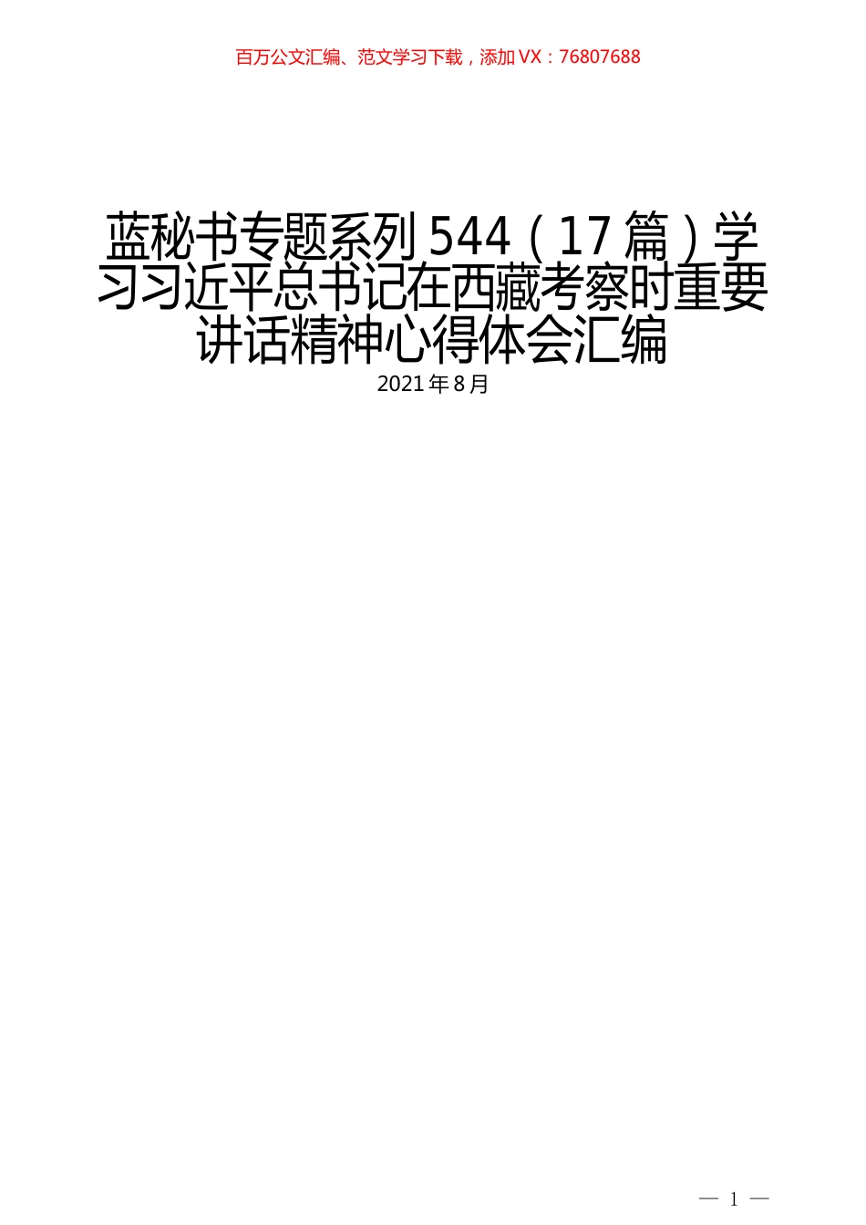 （17篇）学习习近平总书记在西藏考察时重要讲话精神心得体会汇编.docx_第1页