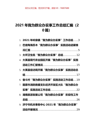 2021年我为群众办实事工作总结汇编（20篇）.docx