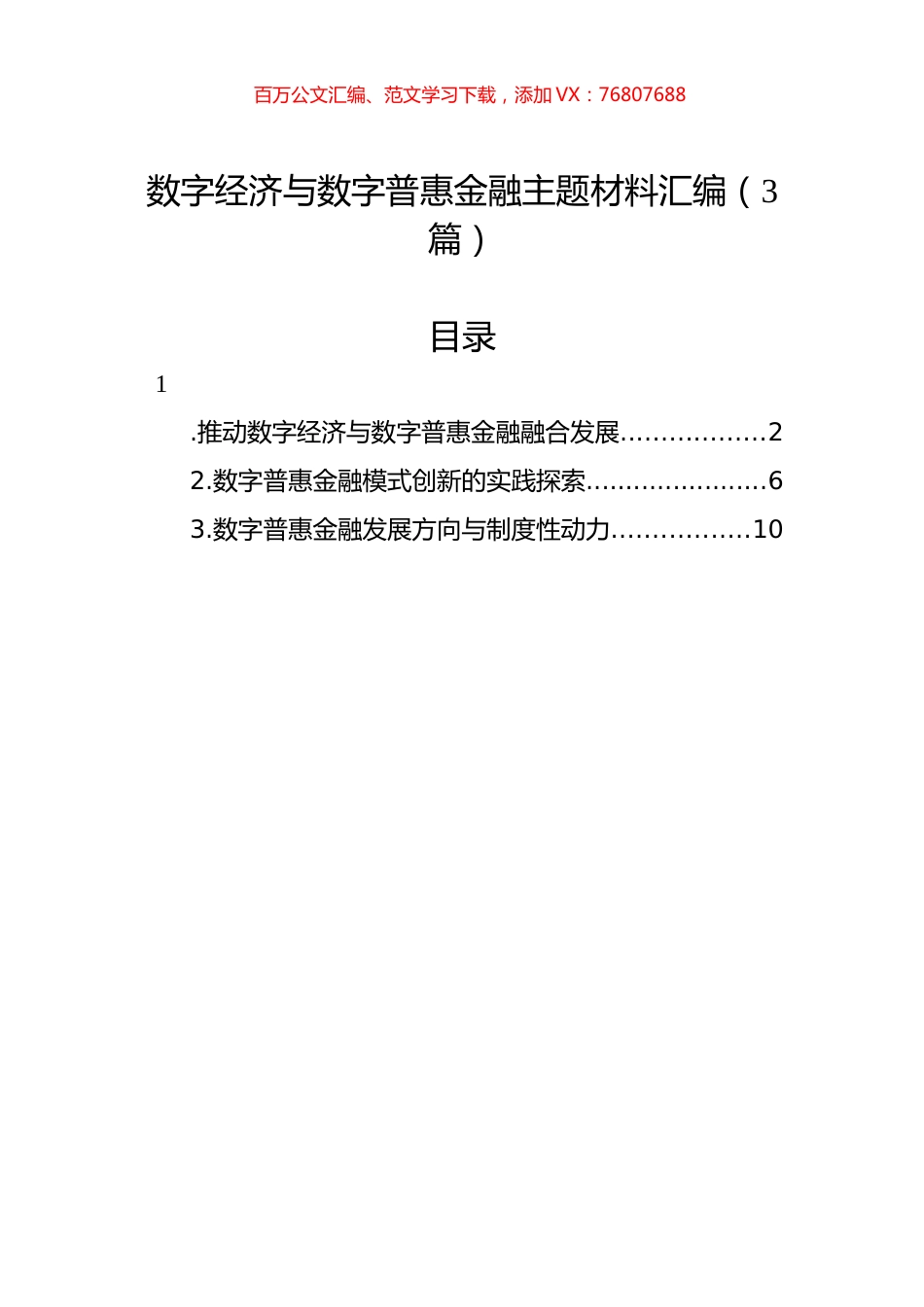 数字经济与数字普惠金融主题材料汇编（3篇）.docx_第1页