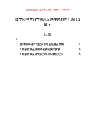 数字经济与数字普惠金融主题材料汇编（3篇）.docx
