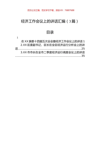 经济工作会议上的讲话汇编（3篇）.docx