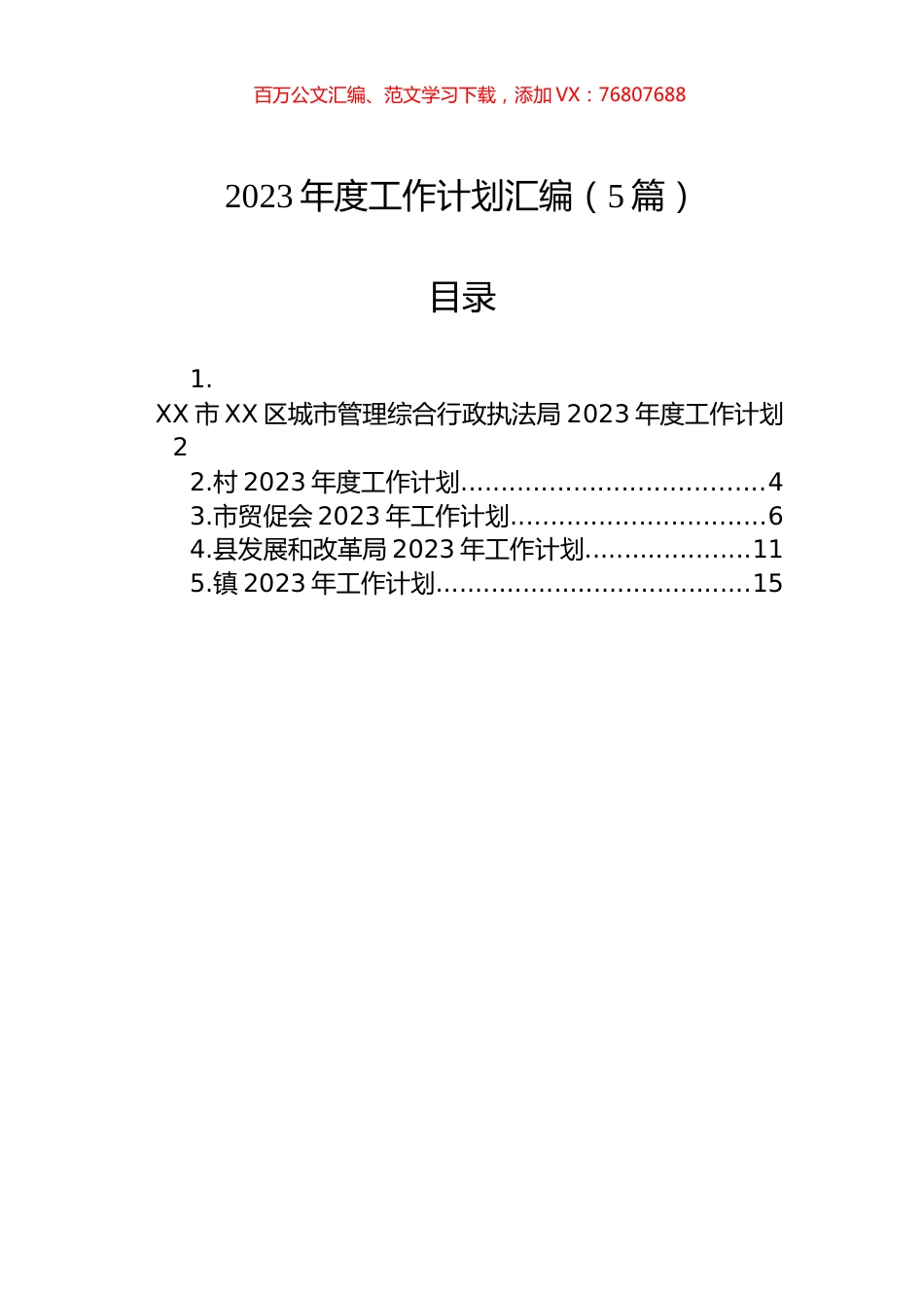 2023年度工作计划汇编（5篇） (2).docx_第1页