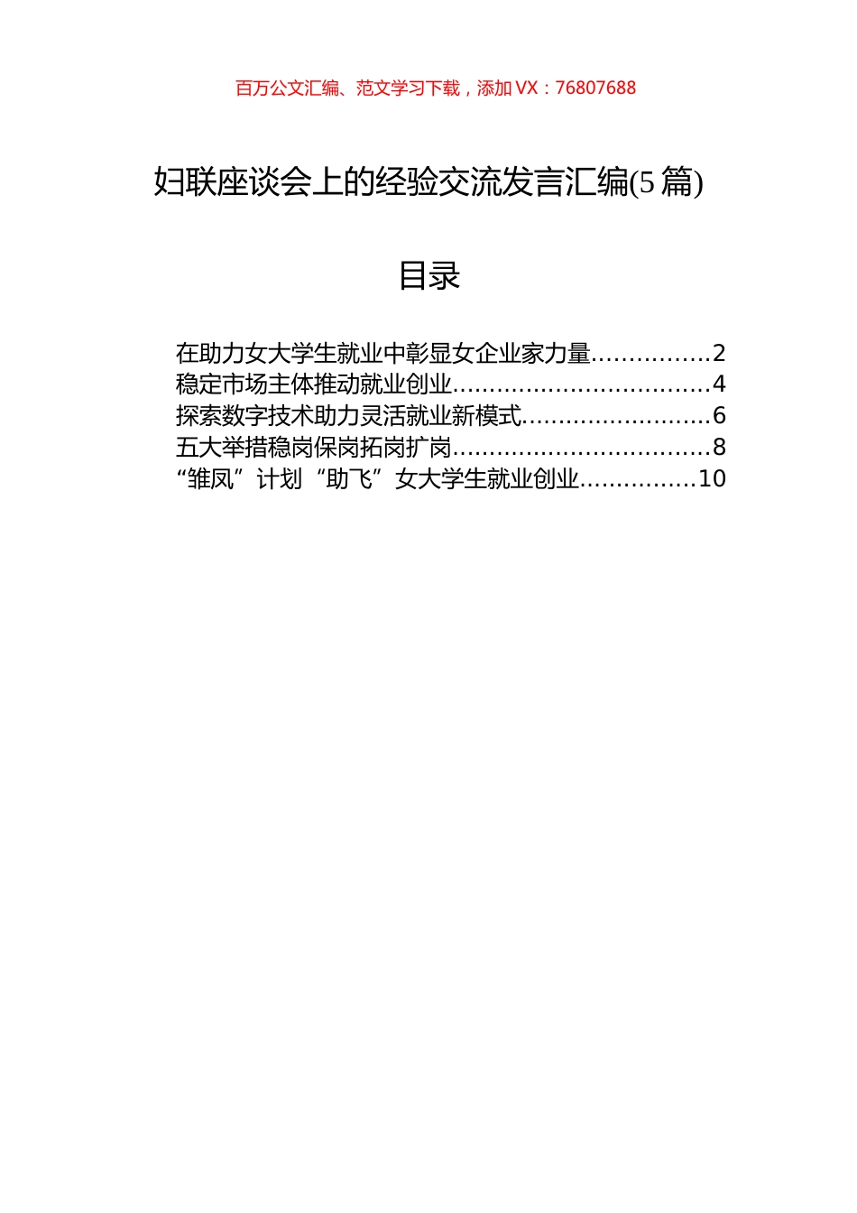 妇联座谈会上的经验交流发言汇编(5篇).docx_第1页