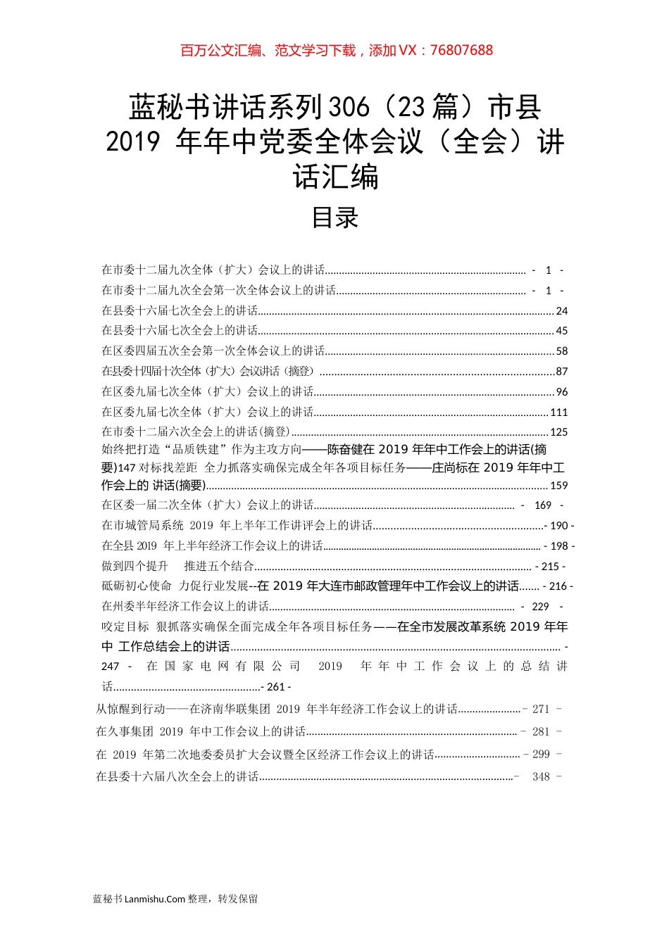 （23篇）市县2019 年年中党委全体会议（全会）讲话汇编.docx_第1页