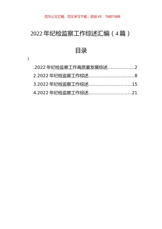 2022年纪检监察工作综述汇编（4篇）.docx