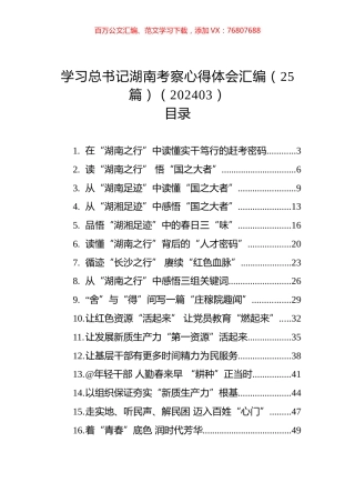 学习总书记湖南考察心得体会汇编（25篇）（202403）.docx