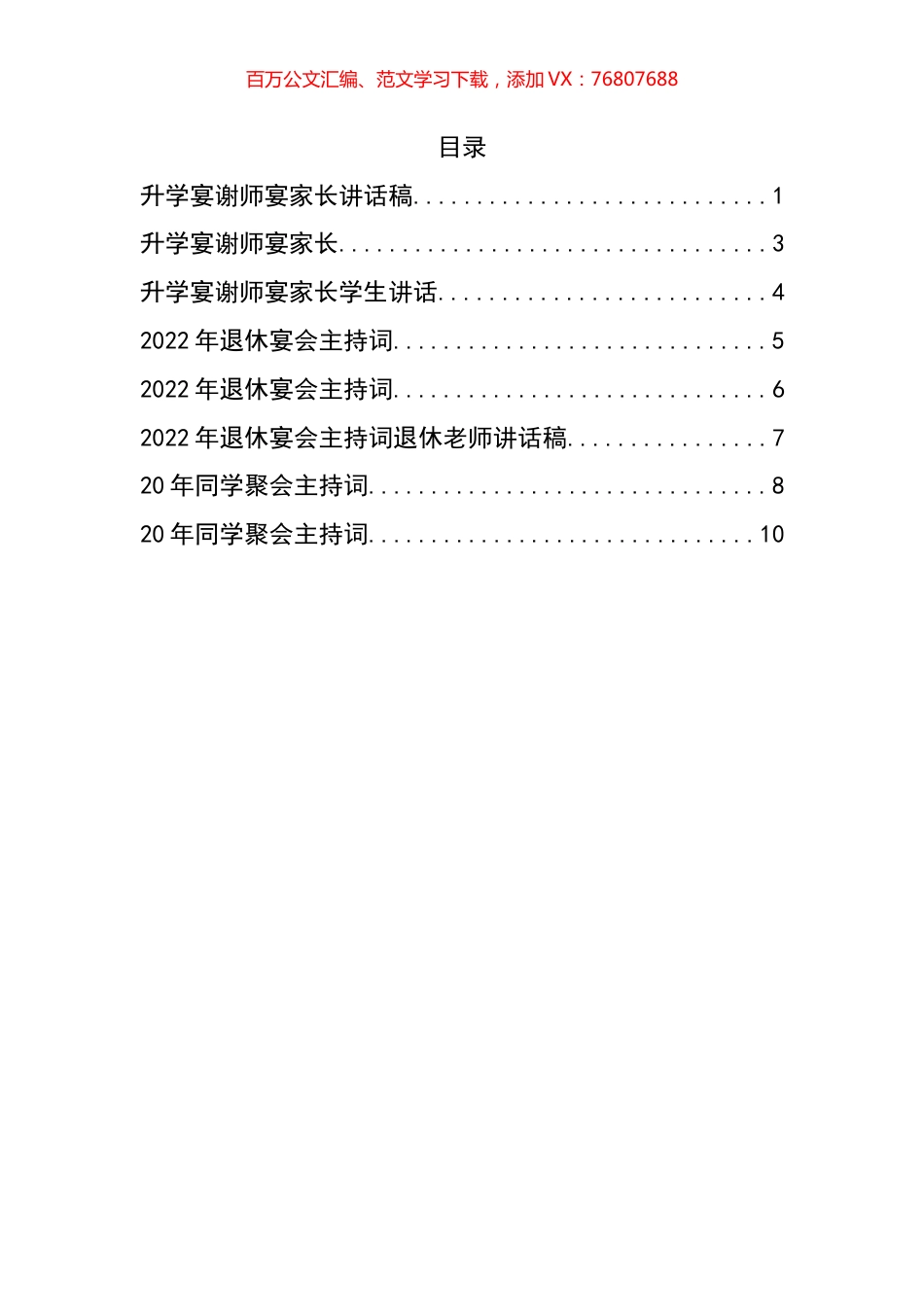 升学宴、谢师宴、退休仪式、同学聚会主持词及讲话汇编.docx_第1页