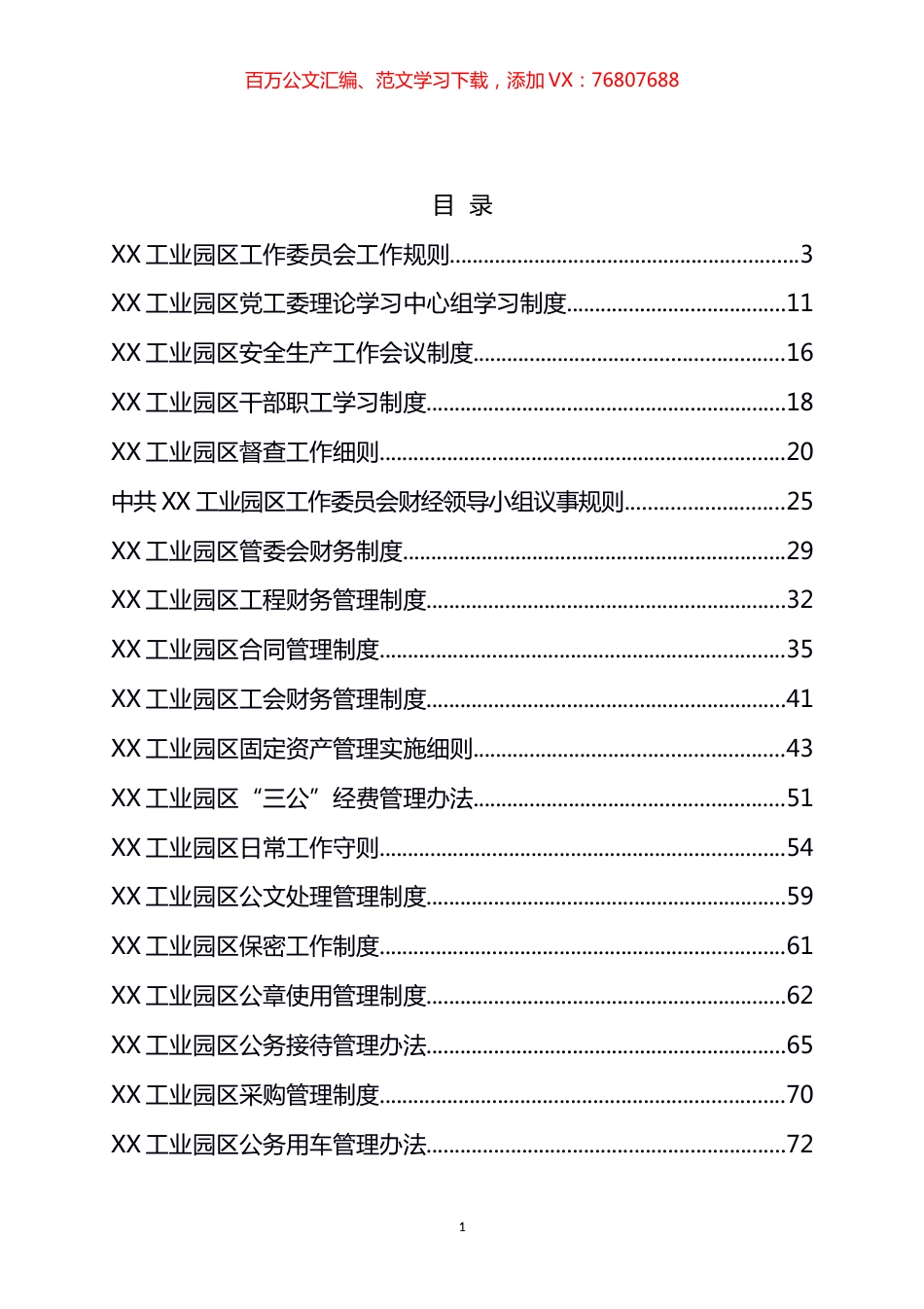 工业园区管委会制度汇编（22篇）.docx_第1页