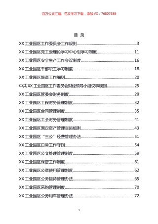 工业园区管委会制度汇编（22篇）.docx