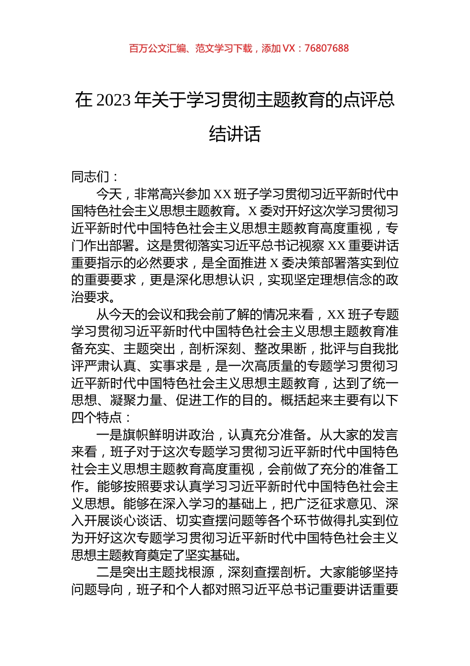 在2023年关于学习贯彻主题教育的点评总结讲话.docx_第1页