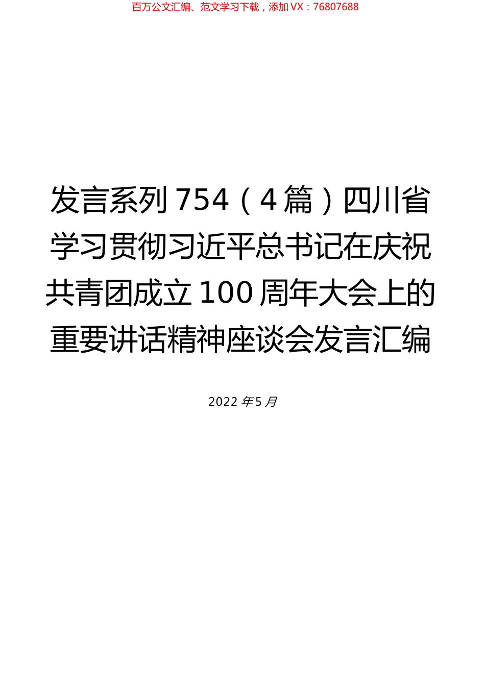 （4篇）四川省学习贯彻习近平总书记在庆祝共青团成立100周年大会上的重要讲话精神座谈会发言汇编.docx_第1页