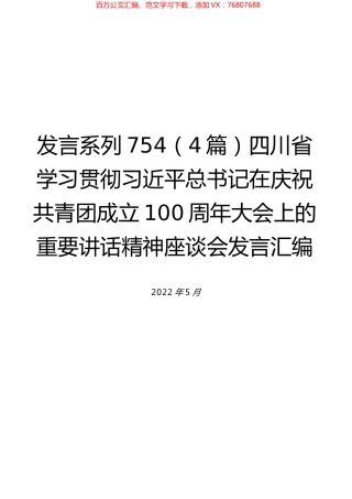 （4篇）四川省学习贯彻习近平总书记在庆祝共青团成立100周年大会上的重要讲话精神座谈会发言汇编.docx