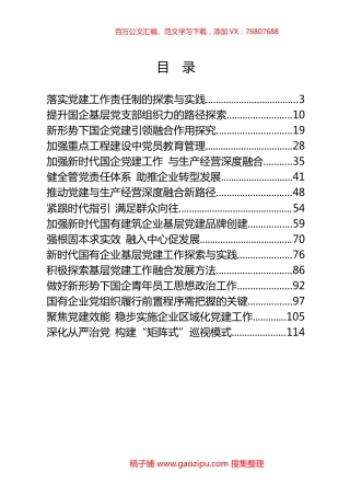 国企党建工作研究报告汇编（20篇） (2).docx