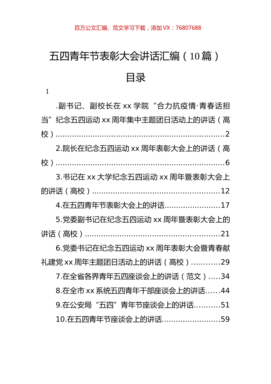 五四青年节表彰大会讲话汇编（10篇）.docx_第1页