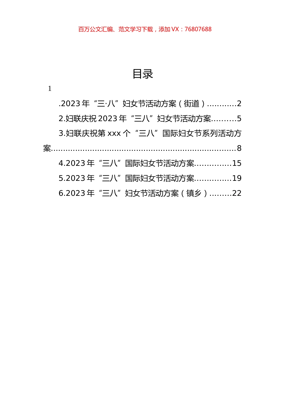 2023年“三八”国际妇女节活动方案汇编.docx_第1页
