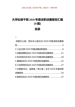 大学处级干部2020年度述职述廉报告汇编（8篇）.docx