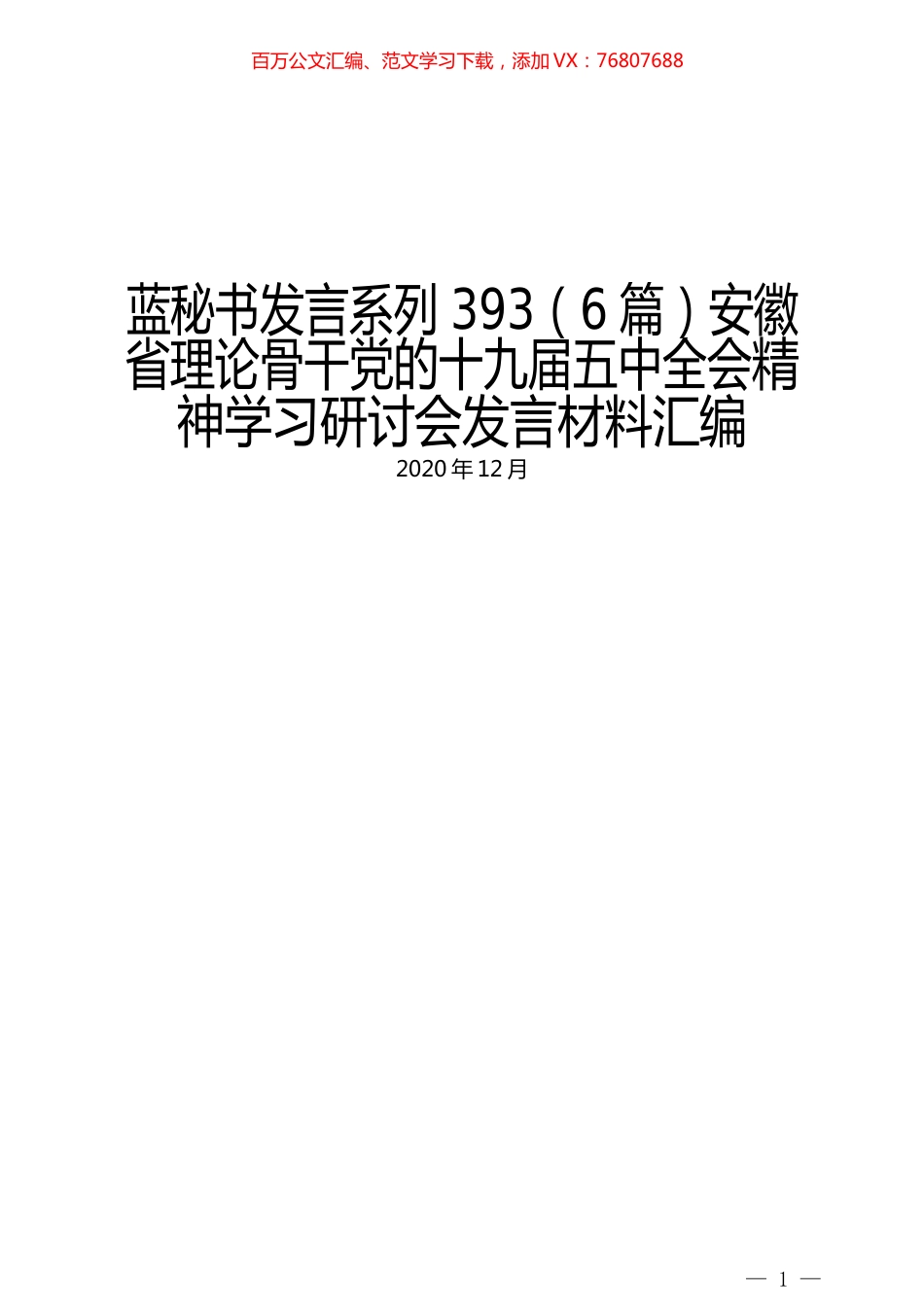 （6篇）安徽省理论骨干党的十九届五中全会精神学习研讨会发言材料汇编.docx_第1页