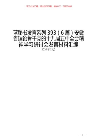 （6篇）安徽省理论骨干党的十九届五中全会精神学习研讨会发言材料汇编.docx