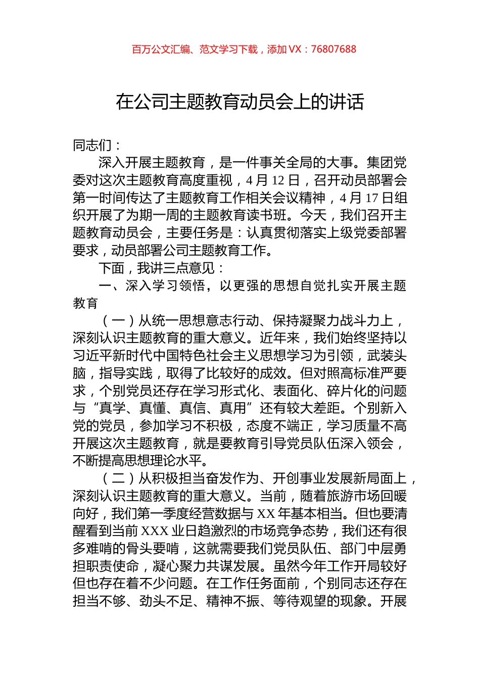 在公司主题教育动员会上的讲话.docx_第1页