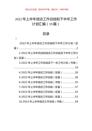 2022年上半年信访工作总结和下半年工作计划汇编（10篇）.docx