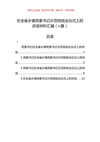 在全省乡镇党委书记示范班结业仪式上的讲话材料汇编（4篇）.docx
