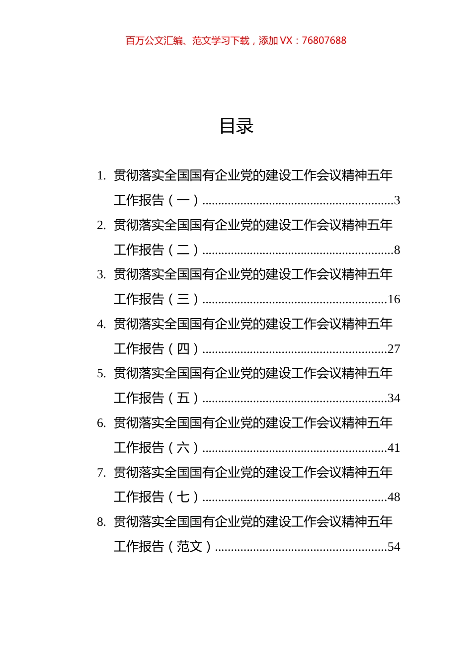 贯彻落实国有企业党的建设工作会议精神五年工作报告汇编（8篇）.docx_第1页
