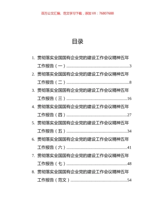 贯彻落实国有企业党的建设工作会议精神五年工作报告汇编（8篇）.docx