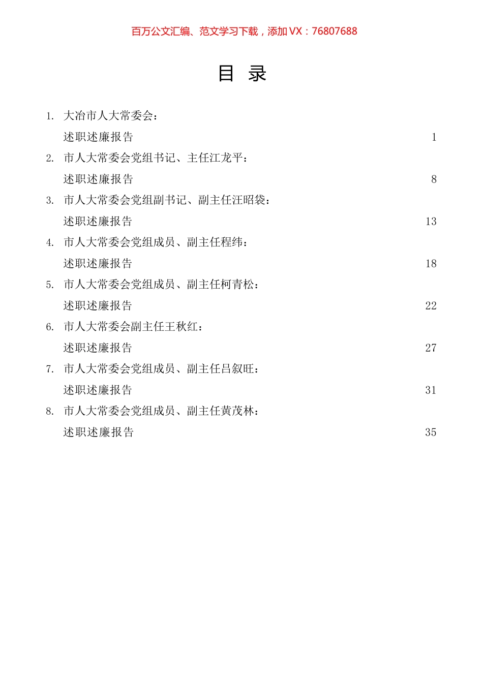2022年度大冶市人大领导班子及班子成员述职述廉报告汇编.docx_第1页