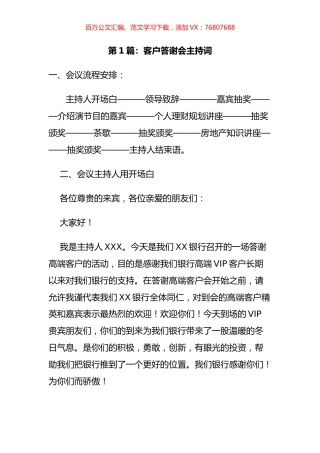 客户答谢会主持词汇编（11篇）.docx