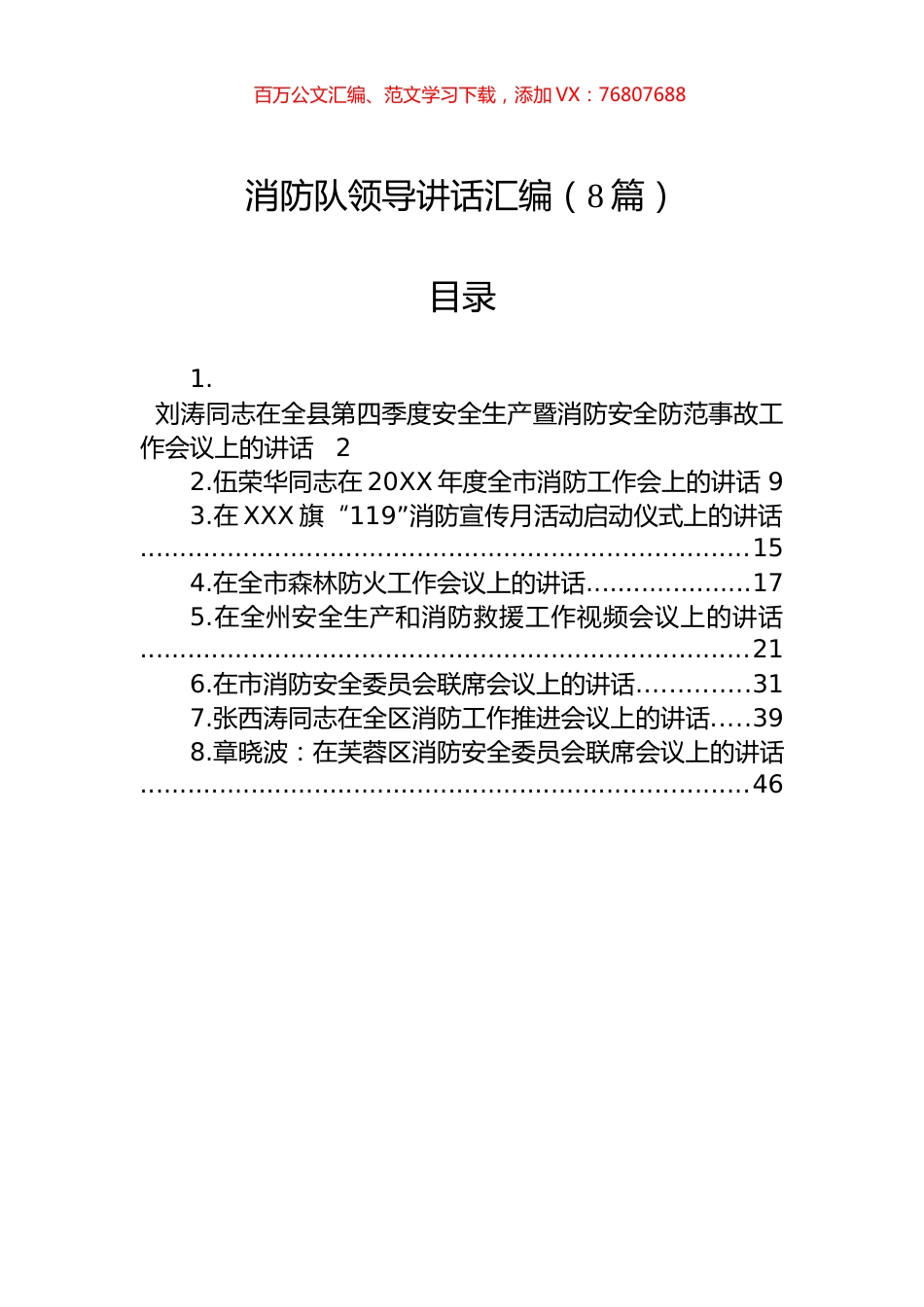 消防队领导讲话汇编（8篇）.docx_第1页