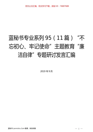 （11篇）主题教育“廉洁自律”专题研讨发言汇编.docx
