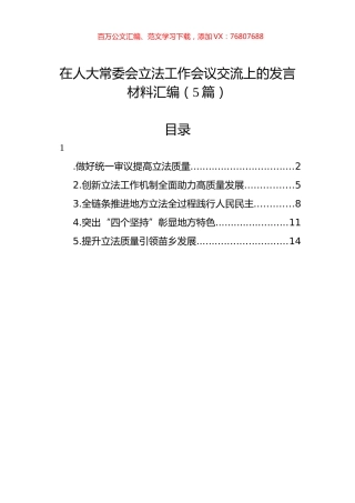 在人大常委会立法工作会议交流上的发言材料汇编（5篇）.docx