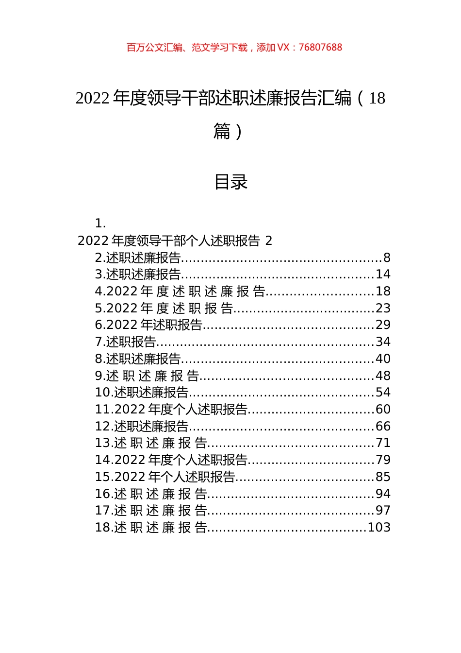 2022年度领导干部述职述廉报告汇编（18篇） (2).docx_第1页