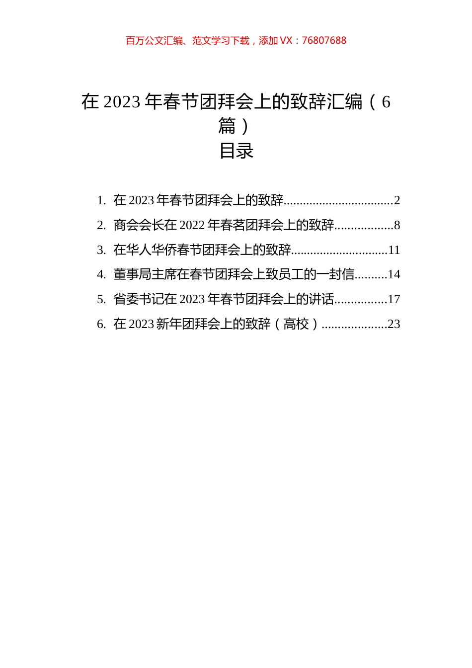 在2023年春节团拜会上的致辞汇编（6篇）.docx_第1页