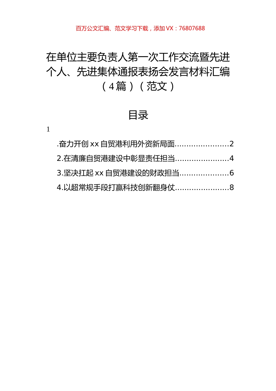在单位主要负责人第一次工作交流暨先进个人、先进集体通报表扬会发言材料汇编（4篇）（范文）.docx_第1页
